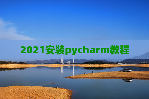 2021安装pycharm教程